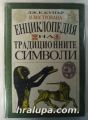 ИЛЮСТРОВАНА ЕНЦИКЛОПЕДИЯ НА ТРАДИЦИОННИТЕ СИМВОЛИ, ДЖ. К. КУПЪР, София 1993 г.